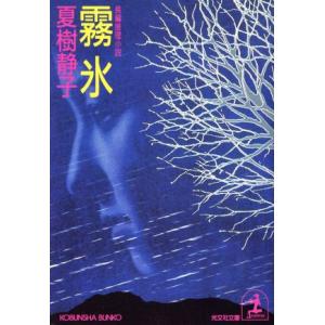 霧氷 長編推理小説 光文社文庫／夏樹静子(著者)