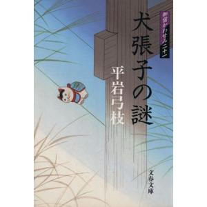 犬張子の謎 御宿かわせみ 二十一 文春文庫/平岩弓枝(著者)