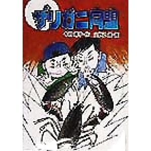 ザリガニ同盟 学研の新・創作シリーズ/今村葦子(著者),山野辺進