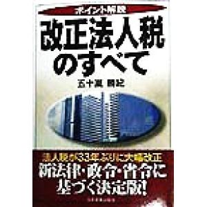 ポイント解説　改正法人税のすべて／五十嵐勝紀(著者)