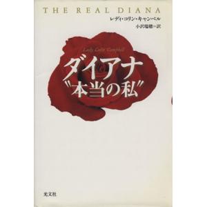 ダイアナ“本当の私”/レディ・コリンキャンベル(著者),小沢瑞穂(訳者)　