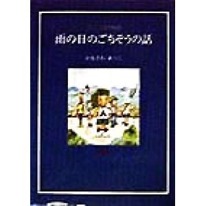 アニモ村物語 雨の日のごちそうの話/かなざわあつこ(著者)