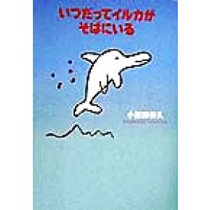 いつだってイルカがそばにいる/小原田泰久(著者)