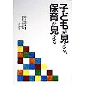 子どもが見える、保育が見える／ひらめの会(著者)