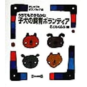 うちでもできるかな 子犬の飼育ボランティア はじめてのボランティア12/こどもくらぶ(編者)　