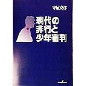 現代の非行と少年審判 守屋克彦 著者 最安値 価格比較 Yahoo ショッピング 口コミ 評判からも探せる
