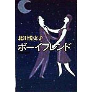 ボーイフレンド/北川悦吏子(著者)