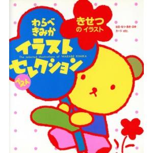 わらべきみかイラストベストセレクション きせつのイラスト はる・なつ・あき・ふゆ カードetc./わ...