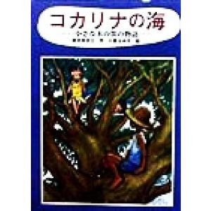 コカリナの海 小さな木の笛の物語/鈴木ゆき江(著者),小泉るみ子