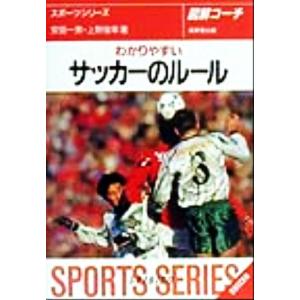 図解コーチ わかりやすいサッカーのルール SPORTS SERIES5/安田一男,上野俊幸【著】