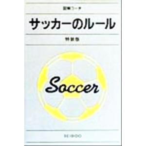 図解コーチ サッカーのルール/安田一男,上野俊幸【著】