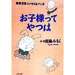 お子様ってやつは 爆笑育児エッセイ&amp;マンガ PHP文庫/田島みるく