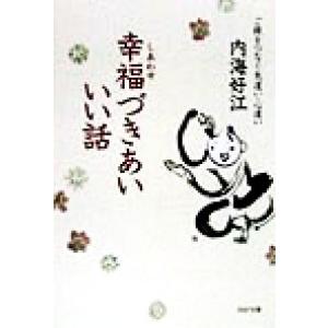 幸福づきあい いい話 ご縁をつなぐ気遣い・心遣い PHP文庫/内海好江(著者)