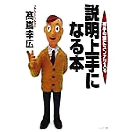 説明上手になる本 相手の頭にスンナリ入る PHP文庫/高嶌幸広(著者)