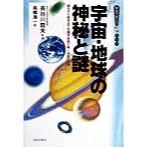 宇宙・地球の神秘と謎 誕生から終末まで先端宇宙論が解く未知の世界 学校で教えない教科書/高橋清一(　