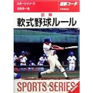 図解コーチ　軟式野球ルール／名取幸一(著者)