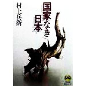 国家なき日本 徳間文庫教養シリーズ/村上兵衛(著者)　