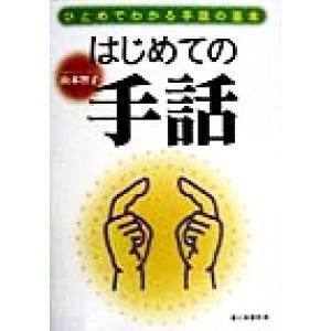 はじめての手話 ひとめでわかる手話の基本／山本智子(著者)