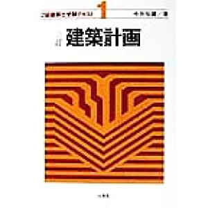 建築計画 2級建築士受験テキスト1/今井与蔵(著者)