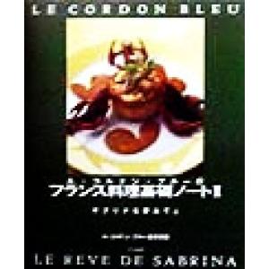 ル・コルドン・ブルーのフランス料理基礎ノート2(2) サブリナを夢みて4/ルコルドンブルー東京校(編...