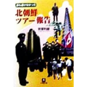 誰も書けなかった北朝鮮ツアー報告 小学館文庫/宮塚利雄(著者)