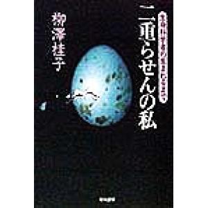 二重らせんの私 生命科学者の生まれるまで ハヤカワ文庫NF/柳沢桂子(著者)