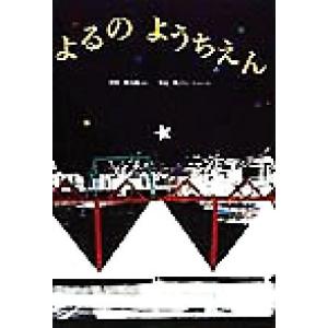 よるのようちえん 日本傑作絵本シリーズ/谷川俊太郎(著者),中辻悦子