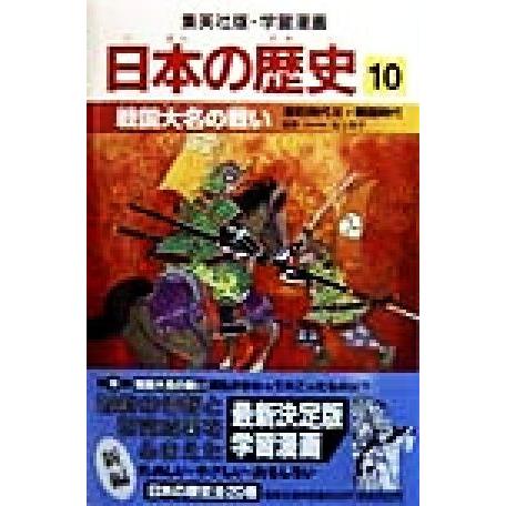 日本の歴史(10) 戦国大名の戦い 集英社版・学習漫画/池上裕子