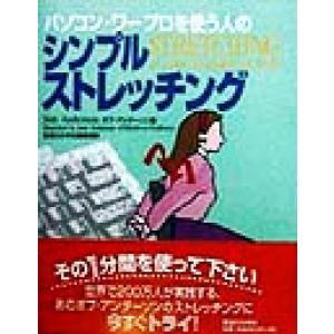 パソコン・ワープロを使う人のシンプルストレッチング／ボブアンダーソン(著者),医道の日本社編集部(訳者),ジーンアンダーソン