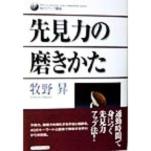 先見力の磨きかた 知力アップ講座/牧野昇(著者)