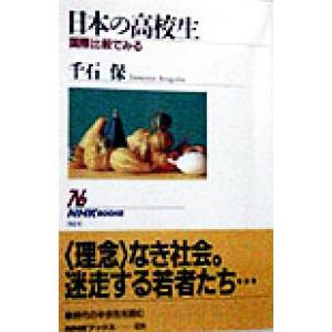 日本の高校生 国際比較でみる NHKブックス824/千石保(著者)