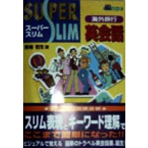 スーパースリム　海外旅行英会話 ＮＥＯシリーズ／馬場哲生(著者)