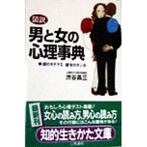 図説 男と女の心理事典 彼のタテマエ 彼女のホンネ 知的生きかた文庫/渋谷昌三(著者)