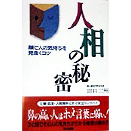 人相の秘密 顔で人の気持ちを見抜くコツ／田口二州(著者)