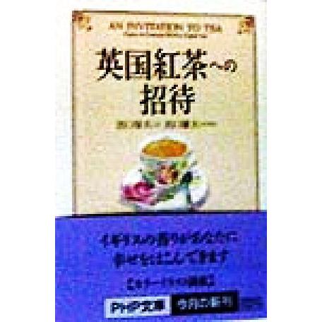 英国紅茶への招待 PHP文庫/出口保夫(著者),出口雄大　