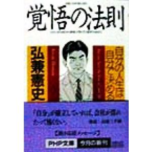覚悟の法則 自分の人生は自分で決める PHP文庫/弘兼憲史(著者)