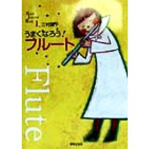 うまくなろう！フルート Band Journal Book1/三村園子(著者)