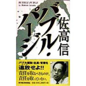 バブル・パージ/佐高信(著者)　