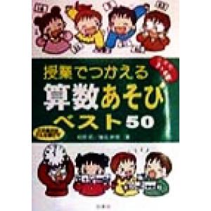 授業でつかえる算数あそびベスト50(小学校3・4年) 小学校3・4年/相原昭(著者),篠田幹男(著者...