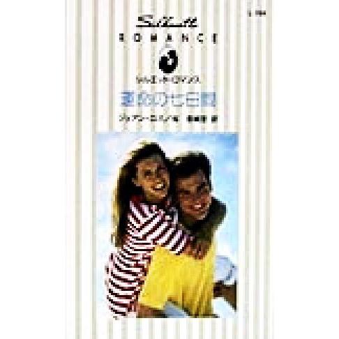 運命の七日間 シルエット・ロマンスL799/ジョアン・ロス(著者),桜香緒里(訳者)