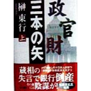 三本の矢(上)/榊東行(著者)