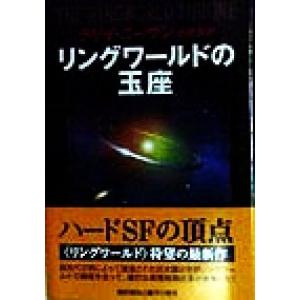 リングワールドの玉座 ノウンスペース・シリーズ 海外SFノヴェルズ/ラリー・ニーヴン(著者),