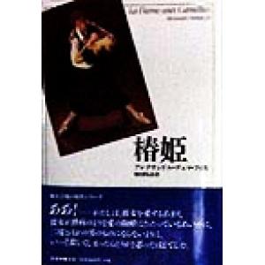 椿姫 舞台芸術の原作シリーズ/アレクサンドル・デュマ・フィス(著者),朝比奈弘治(訳者)