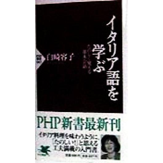 イタリア語を学ぶ たのしく覚える基本会話 PHP新書/白崎容子(著者)　