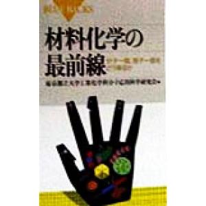 材料化学の最前線 分子一個、原子一個をどう操るか ブルーバックス/東京都立大学工業化学科分子応用科学研究