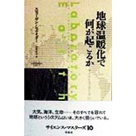 地球温暖化で何が起こるか サイエンス・マスターズ１０／スティーヴン・Ｈ．シュナイダー(著者),田中正...