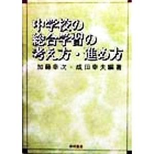中学校の総合学習の考え方・進め方/加藤幸次(著者),成田幸夫(著者)　