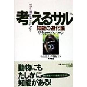 考えるサル 知能の進化論／リチャードバーン(著者),小山高正(訳者),伊藤紀子(訳者)