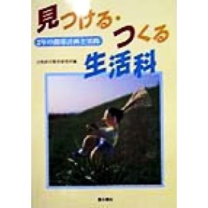 見つける・つくる生活科(2) 2年の指導計画と実践/自然科学教育研究所(編者)