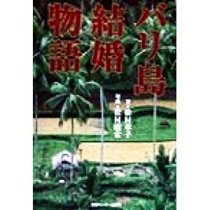 バリ島結婚物語/松村章子(著者),松村昭宏　